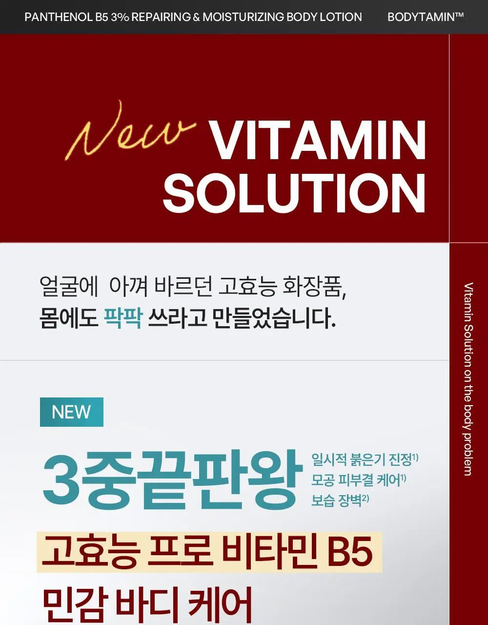 [민감장벽케어/120ml증정]비욘드 바디타민 판테놀 3%고함량 민감진정 바디로션 300ml 단품/기획 상세페이지 13